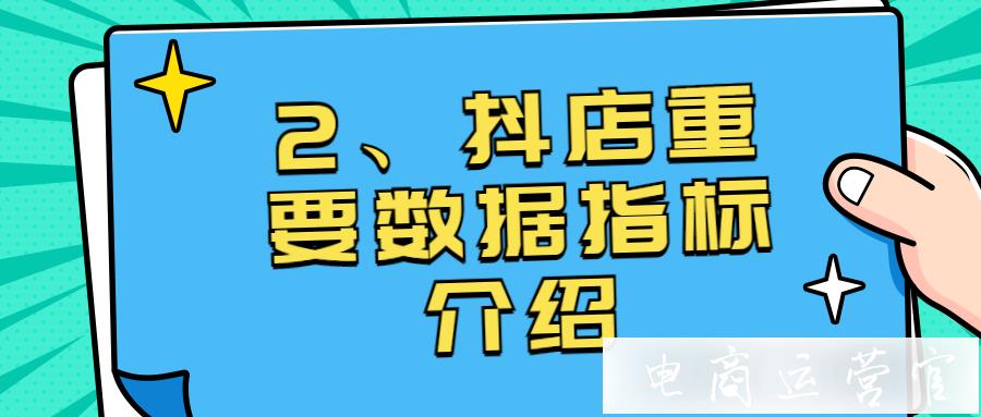 抖音直播數(shù)據(jù)分析（二）：抖店重要數(shù)據(jù)指標(biāo)介紹